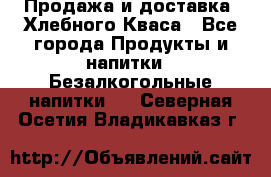 Продажа и доставка  Хлебного Кваса - Все города Продукты и напитки » Безалкогольные напитки   . Северная Осетия,Владикавказ г.